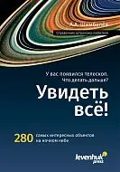 Справочник астронома-любителя «Увидеть все!», А.А. Шимбалев
