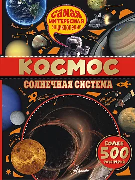 «Космос. Солнечная система», Вильмез А., изображение 1