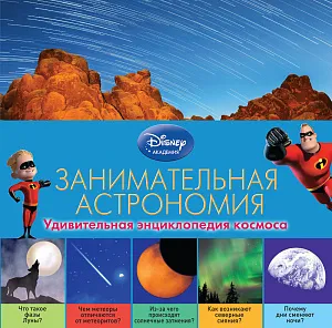 Энциклопедия детская «Занимательная астрономия», Disney, изображение 1