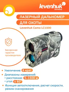 Лазерный дальномер для охоты Levenhuk Camo LC1500, изображение 12