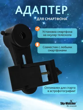 Адаптер Sky-Watcher для смартфона, изображение 8