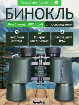 Бинокль Levenhuk New Sherman PRO 10x42, изображение 14