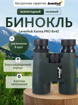 Бинокль Levenhuk Karma PRO 8x42, изображение 11