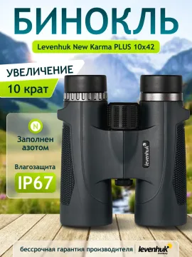 Бинокль Levenhuk New Karma PLUS 10x42, изображение 14