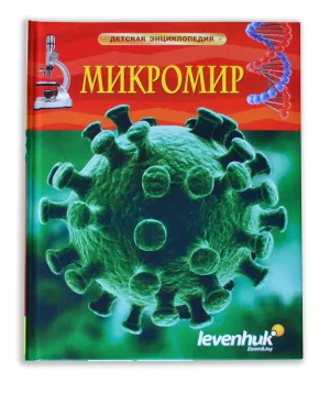 Микромир. Детская энциклопедия Levenhuk, изображение 5