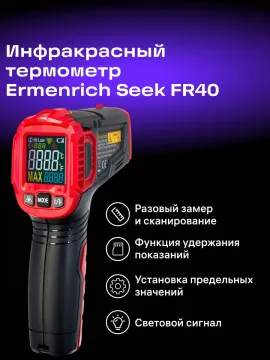 Инфракрасный термометр Ermenrich Seek FR40, изображение 13