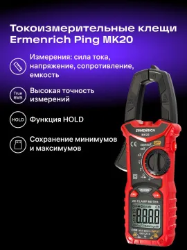Токоизмерительные клещи Ermenrich Ping MK20, изображение 13