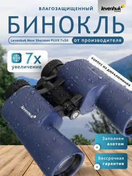 Бинокль Levenhuk New Sherman PLUS 7x50, изображение 14