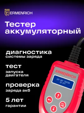 Тестер аккумуляторный Ermenrich Zing AL30, изображение 7