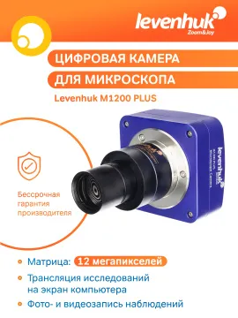 Камера цифровая Levenhuk M1200 PLUS, изображение 10