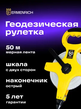 Рулетка геодезическая Ermenrich Reel SL50, изображение 8