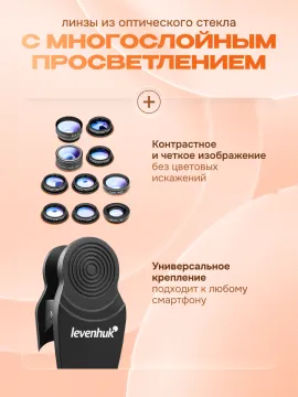 Набор объективов для смартфона Levenhuk Lens S10, изображение 4