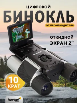 Бинокль цифровой Levenhuk Atom Digital DB10 LCD, изображение 12