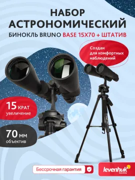 Набор: бинокль Levenhuk Bruno BASE 15x70 со штативом, изображение 17