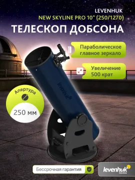 Телескоп Добсона Levenhuk New Skyline PRO 10" (250/1270), изображение 7