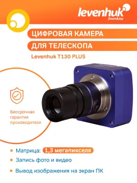 Камера цифровая Levenhuk T130 PLUS, изображение 12