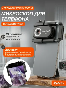 Микроскоп для телефона с подсветкой Levenhuk Kelvin TMC10, изображение 11