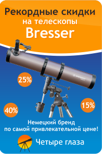 Скидки на телескопы Bresser