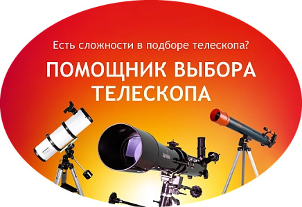 Выбрать телескоп в подарок